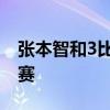 张本智和3比1莫雷加德 日本队昂首晋级半决赛