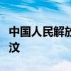 中国人民解放军国际军事合作代表团访问东帝汶