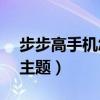 步步高手机怎么设置壁纸（步步高i536手机主题）