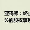 亚玛顿：终止购买凤阳硅谷智能有限公司100%的股权事项