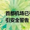 首都机场已有数百粉丝被拘留罚款 追星行为引安全警告