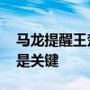 马龙提醒王楚钦不顺的时候别上头 保持冷静是关键