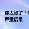 你太骚了！侮辱同事被索赔47万 言语暴力致严重后果