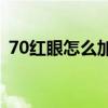 70红眼怎么加点2015（dnf红眼70级加点）