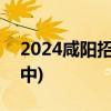 2024咸阳招聘/西咸招聘公告汇总(持续更新中)