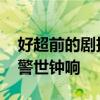 好超前的剧把吸毒变丧尸拍出来了 毒品危害警世钟响