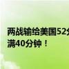 两战输给美国52分！塞尔维亚在装死？科尔预测约基奇将打满40分钟！