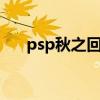 psp秋之回忆有几部（psp秋之回忆7）