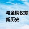 与金牌仅差0.08秒！邓丽娟摘银创中国攀岩新历史