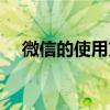 微信的使用方法图示（微信的使用方法）