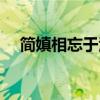 简嫃相忘于江湖选自哪本散文集（简嫃）