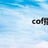 cof指数是什么（cof指数）