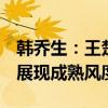 韩乔生：王楚钦再次经历裁判走神被问比分，展现成熟风度