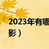 2023年有哪些好看的电影（有哪些好看的电影）