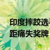 印度摔跤选手超重100克被取消资格 微小差距痛失奖牌