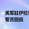 美军驻伊拉克空军基地遭袭多人受伤 美防长誓言回应