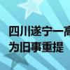 四川遂宁一高速隧道口垮塌？谣言：原视频实为旧事重提