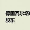 德国瓦尔塔电池公司债务重组 保时捷拟成大股东