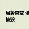 局势突变 俄军S-400遭乌军重创 4发射装置被毁