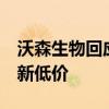 沃森生物回应HPV疫苗降至27.5元 普惠民生新低价