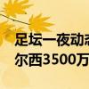 足坛一夜动态：阿森纳4-1药厂！国米0-2 切尔西3500万新援