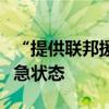 “提供联邦援助”！美总统拜登宣布：进入紧急状态