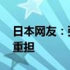 日本网友：张本智和背负的太多 父母抉择的重担