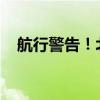 航行警告！北部湾部分海域进行军事演习