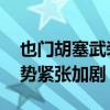 也门胡塞武装称袭击两艘美军驱逐舰 红海局势紧张加剧