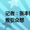 记者：张本智和豪言壮语成巨大包袱 赛场惨败引众怒