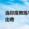 当印度教练学了田忌赛马 挑战国乒强阵策略出奇