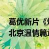 葛优新片《爆款好人》官宣定档 国庆再续张北京温情篇章