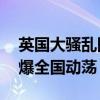 英国大骚乱因为什么发生的 移民政策抗议引爆全国动荡