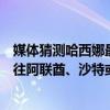 媒体猜测哈西娜最终落脚点，孟加拉国媒体：她也在考虑前往阿联酋、沙特或芬兰