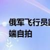 俄军飞行员跳伞后自拍坠机过程 惊险瞬间云端自拍