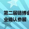 第二届链博会倒计时100天 近500家国内外企业确认参展