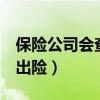 保险公司会查多久病史（隐瞒病史投保3年后出险）