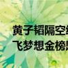 黄子韬隔空给全红婵送夺冠祝福 偶像力量助飞梦想金榜题名