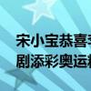 宋小宝恭喜李发彬：“我”也尽力了 跨界喜剧添彩奥运精神