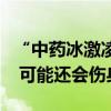 “中药冰激凌”能养生？医生提醒：不仅无效 可能还会伤身