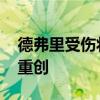 德弗里受伤将接受进一步检查 国米后防再遭重创