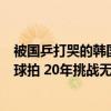 被国乒打哭的韩国主教练，曾是削球大神，马琳被他气得扔球拍 20年挑战无果泪洒赛场