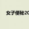 女子便秘20多年差点撑爆肚子 医生提醒