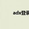 adx登录网址acesse（adx登录）