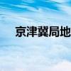 京津冀局地有大暴雨 南方多地可超40℃