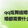 qq炫舞结婚需要双方都有戒指吗（qq炫舞结婚都需要什么）