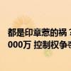 都是印章惹的祸？总经理等3位高管被自己公司起诉，赔偿2000万 控制权争夺战升级