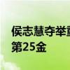 侯志慧夺举重女子49公斤级金牌 中国代表团第25金