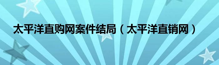 太平洋直购网骗局（太平洋直购网靠谱吗）