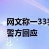 网文称一33岁女子饿死在西安出租屋后删稿，警方回应